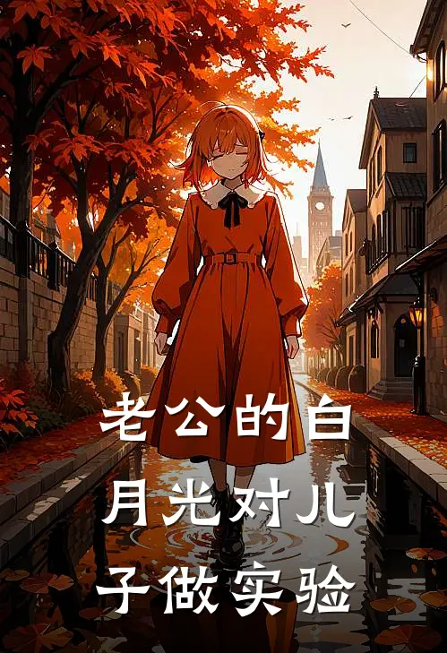 老公的白月光对儿子做实验