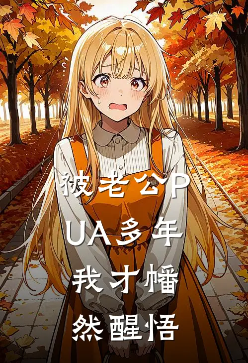 被老公PUA多年，我才幡然醒悟