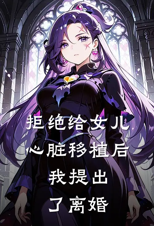 拒绝给女儿心脏移植后，我提出了离婚