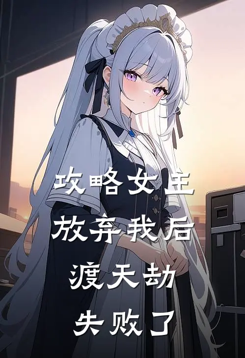 攻略女主放弃我后，渡天劫失败了