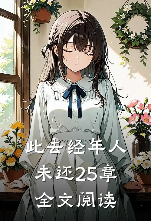 此去经年人未还25章全文阅读