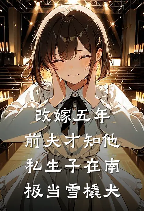 改嫁五年，前夫才知他私生子在南极当雪橇犬