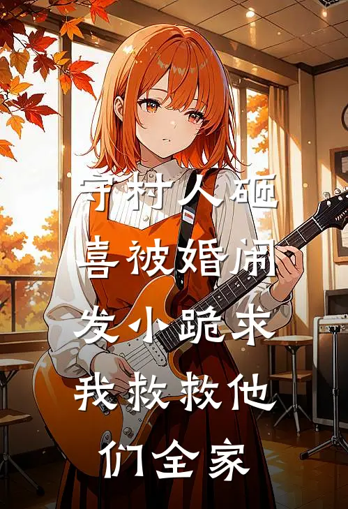 守村人砸喜被婚闹，发小跪求我救救他们全家