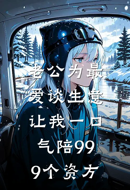 老公为最爱谈生意，让我一口气陪999个资方