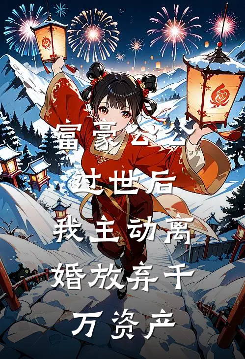 富豪公公过世后，我主动离婚放弃千万资产