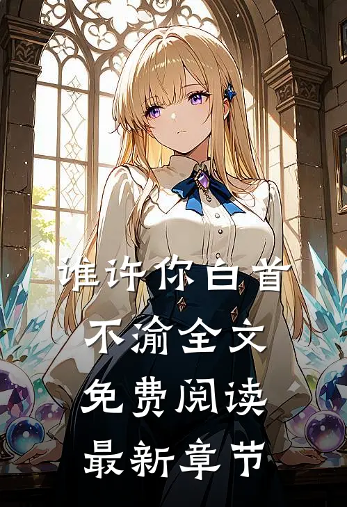 谁许你白首不渝全文免费阅读最新章节