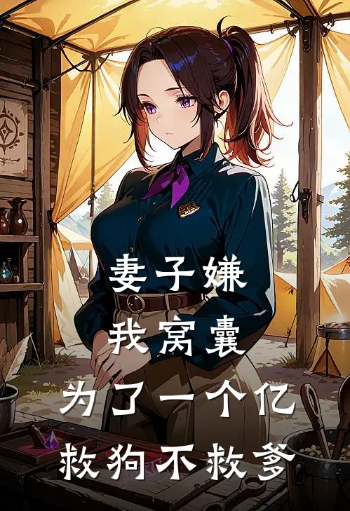 妻子嫌我窝囊，为了一个亿救狗不救爹