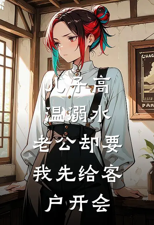 儿子高温溺水，老公却要我先给客户开会